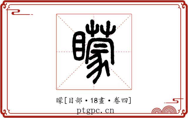 矇
