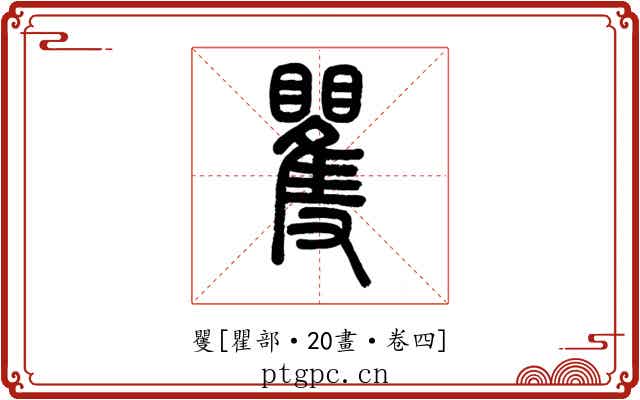 矍