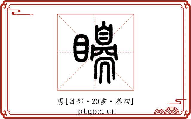 矏