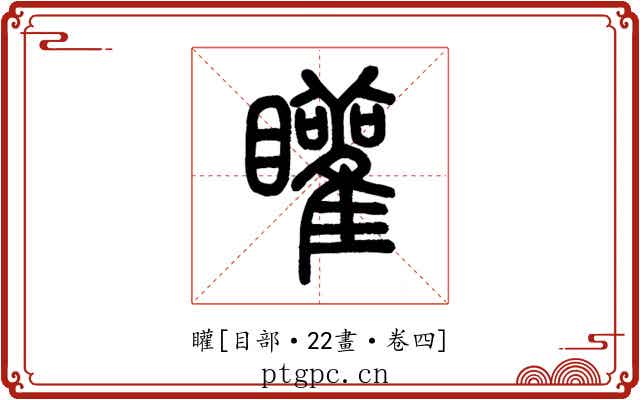 矔