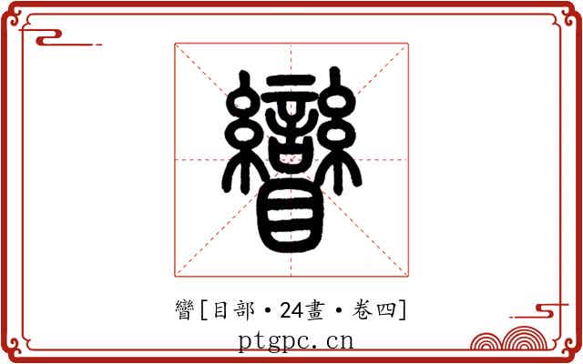 矕