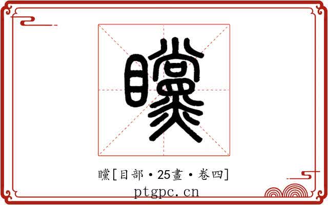 矘
