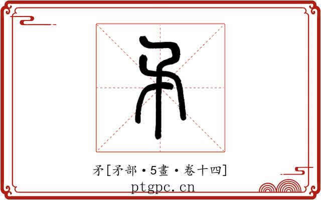 矛