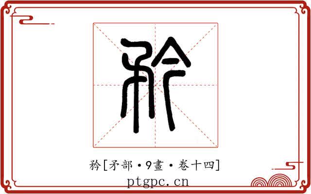 矜