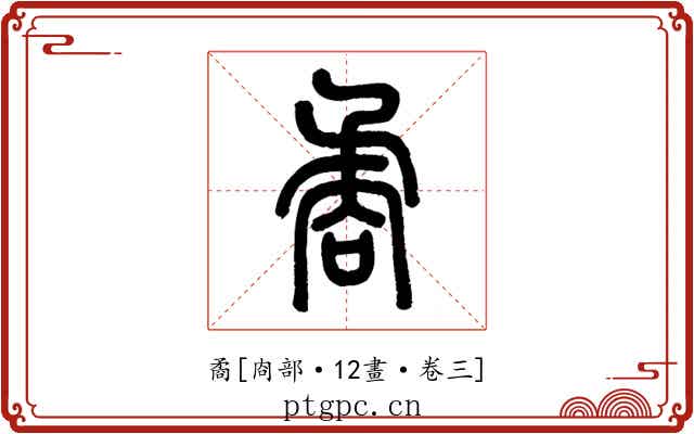 矞