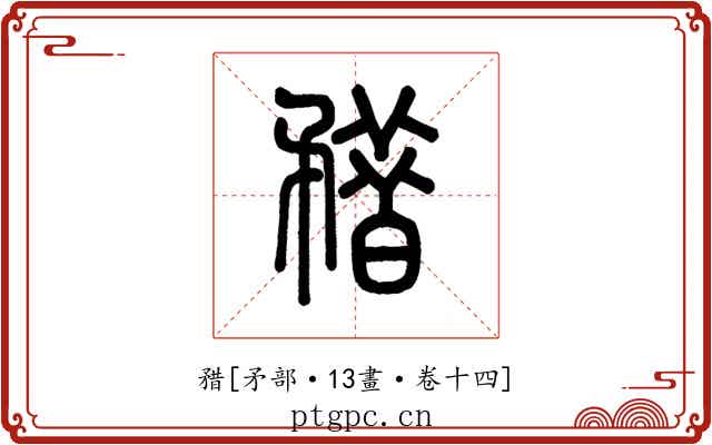 矠