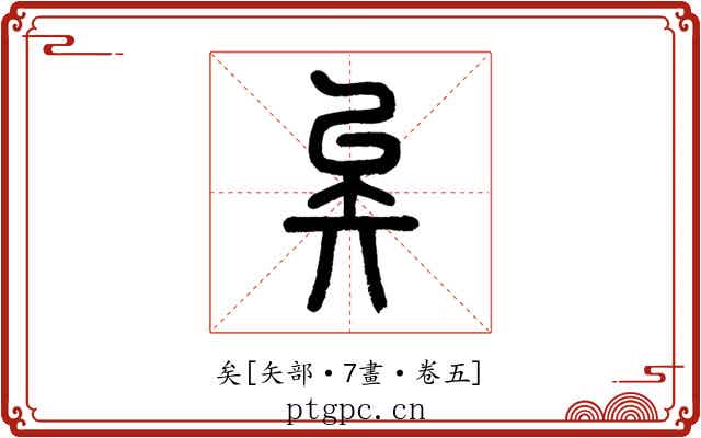 矣
