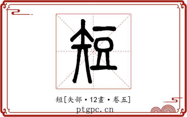 短