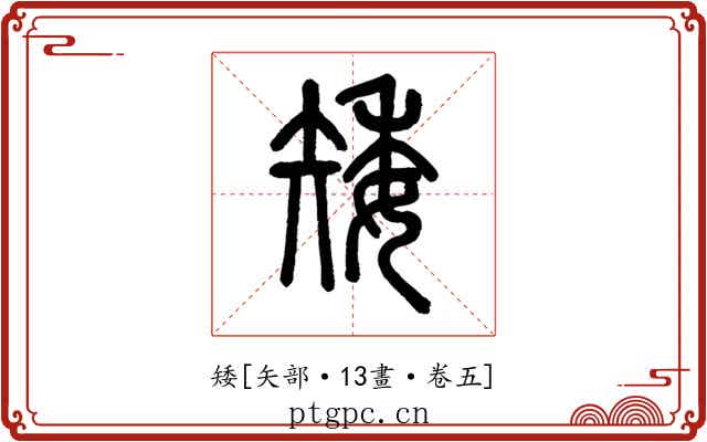 矮