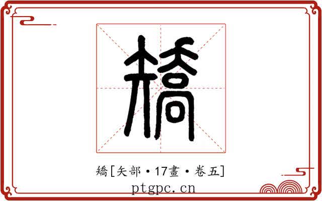 矯