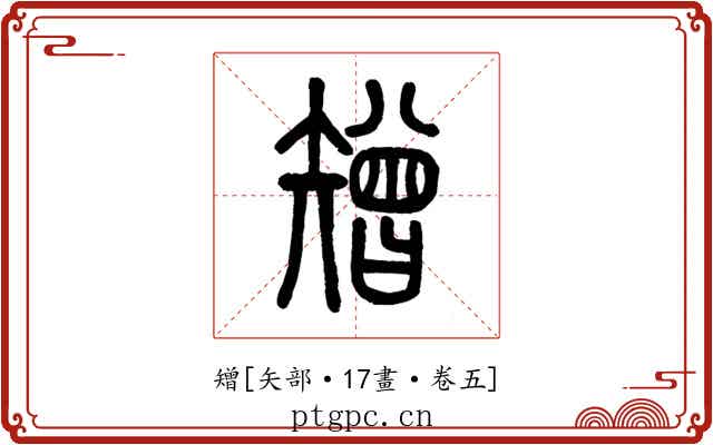 矰