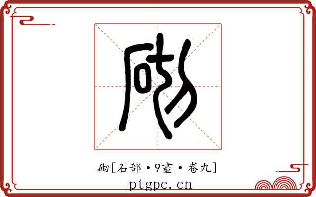 砌