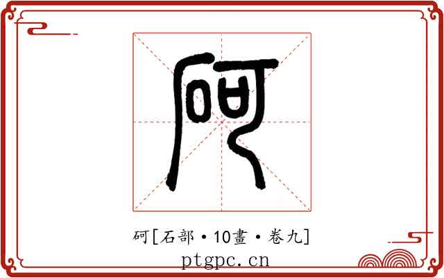 砢