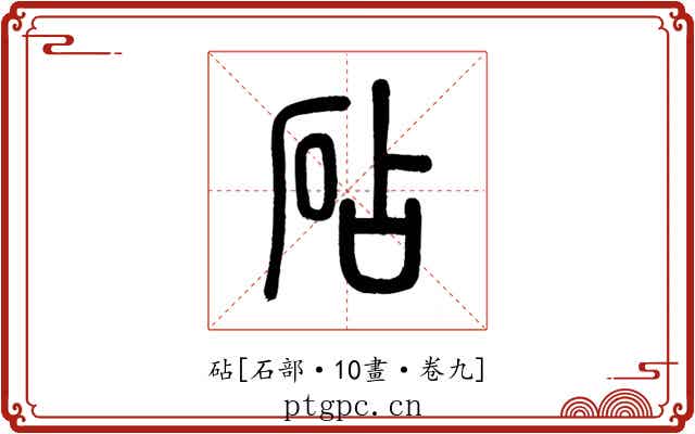砧