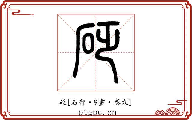 砭