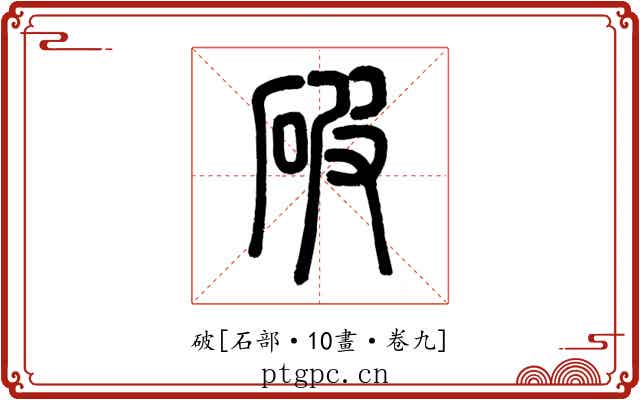 破