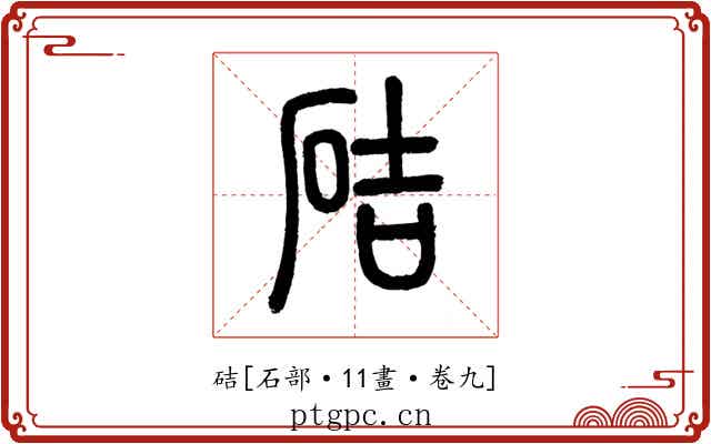硈