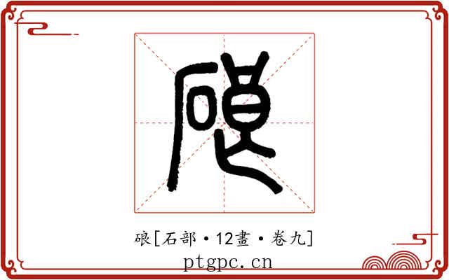 硠