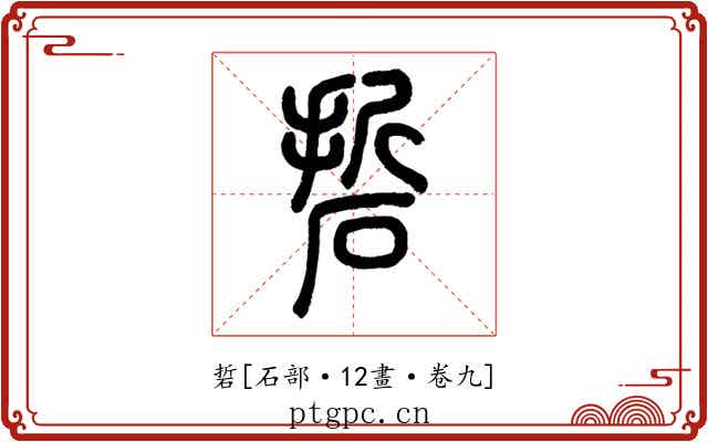 硩
