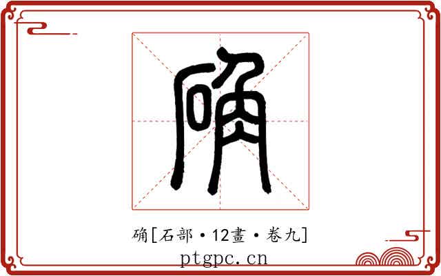 确
