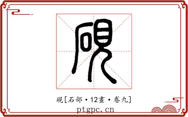 硯