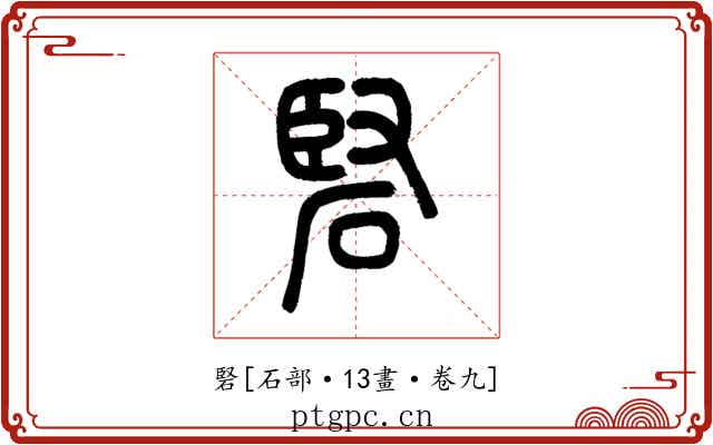 硻
