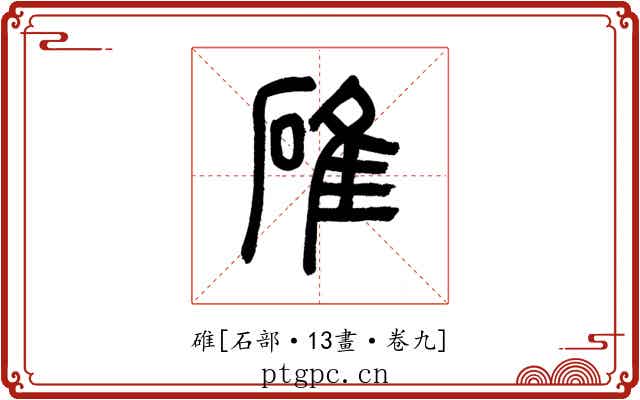 碓