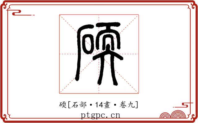碝