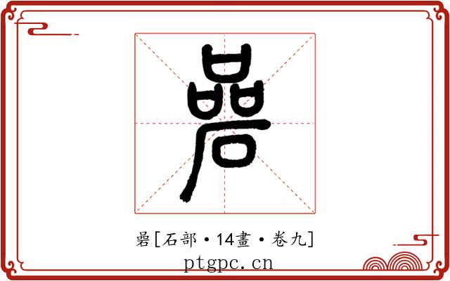 碞