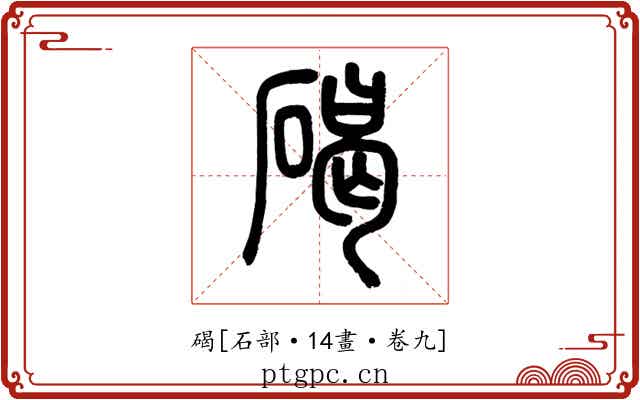 碣