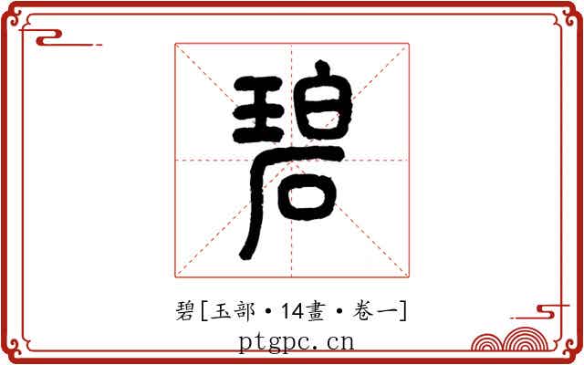 碧