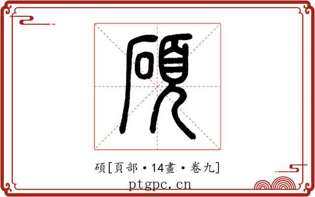 碩