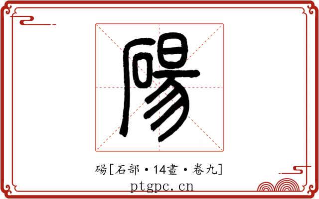 碭