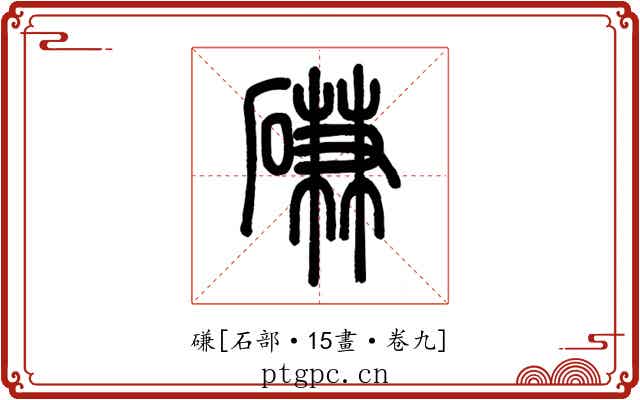 磏