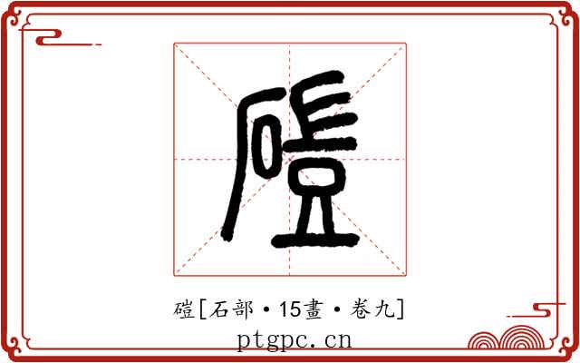 磑