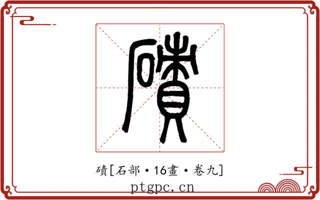 磧
