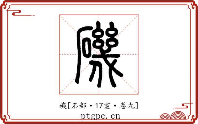 磯