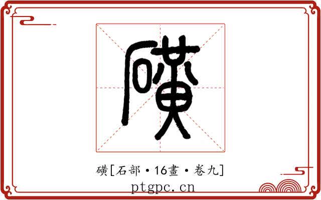 磺