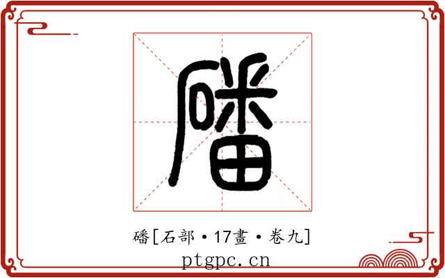 磻