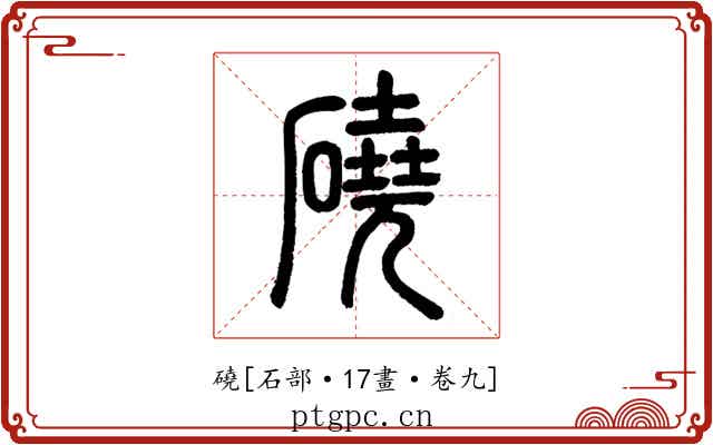 磽