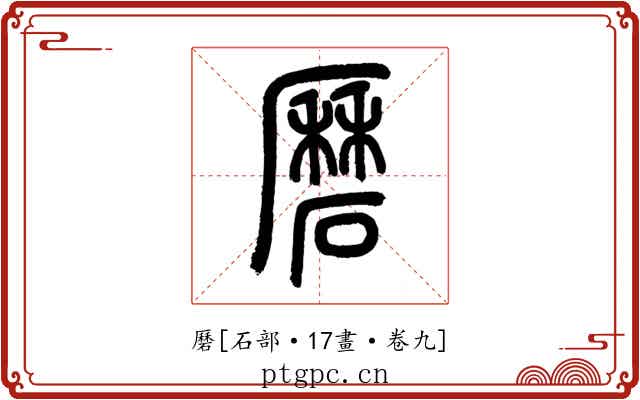 磿