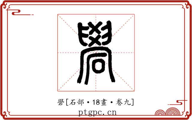 礐