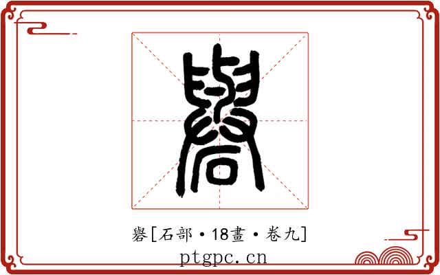 礜