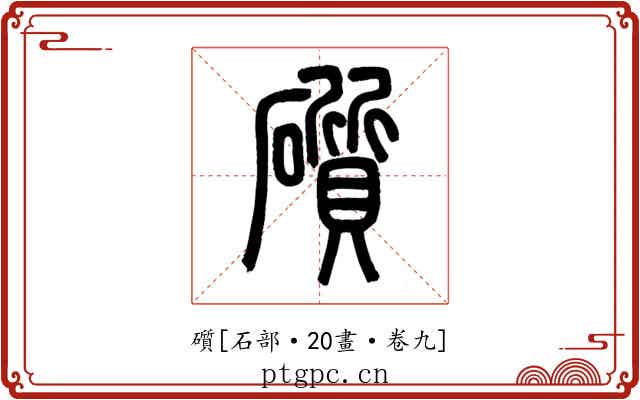 礩