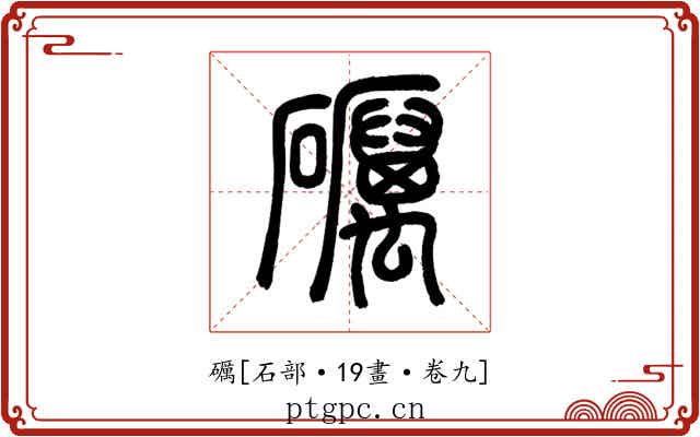 礪