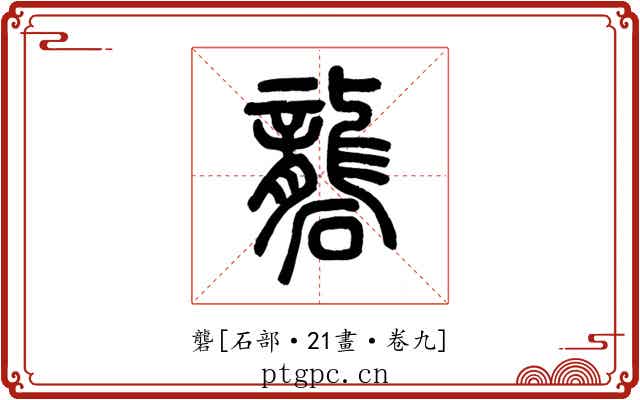 礱