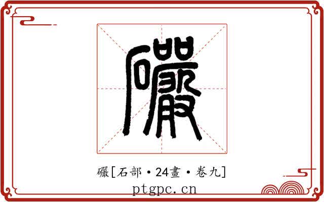 礹
