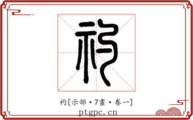 礿