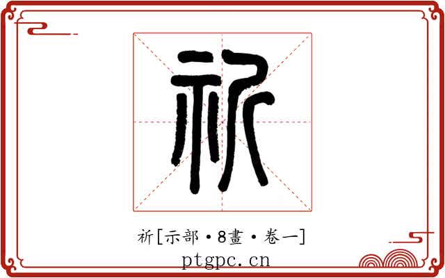 祈