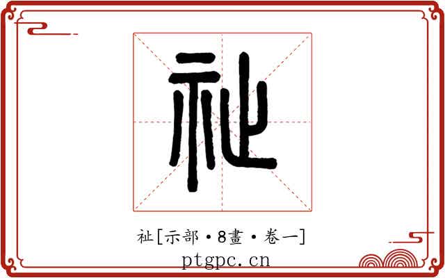 祉